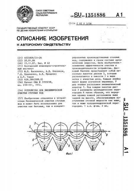 Устройство для биохимической очистки сточных вод (патент 1351886)