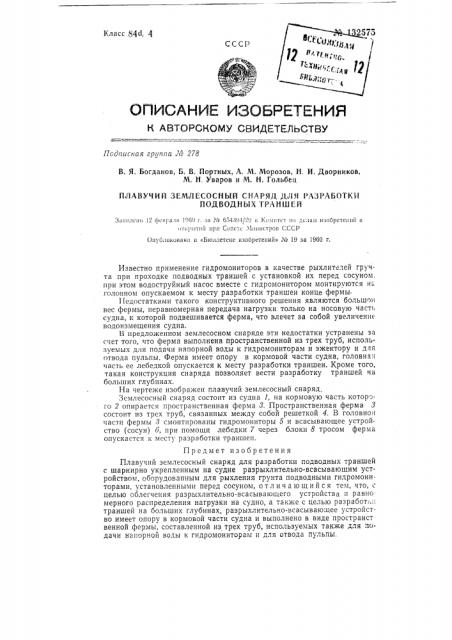 Плавучий землесосный снаряд для разработки подводных траншей (патент 132575)