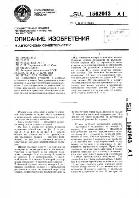 Штамп для вытяжки (патент 1562043)