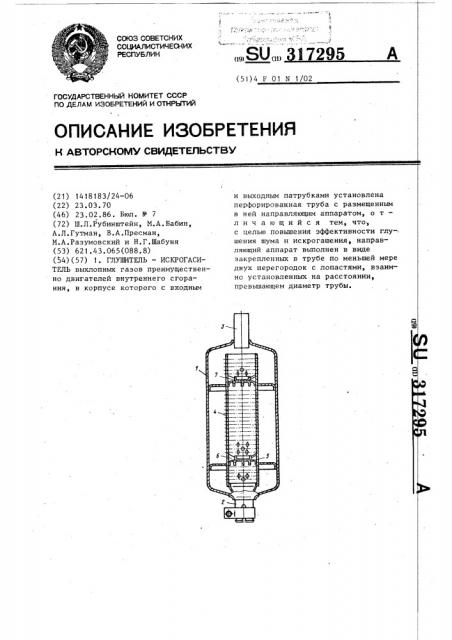 Глушитель-искрогаситель (патент 317295)