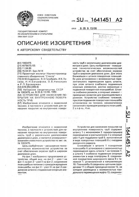 Устройство для нанесения покрытия на внутреннюю поверхность труб (патент 1641451)