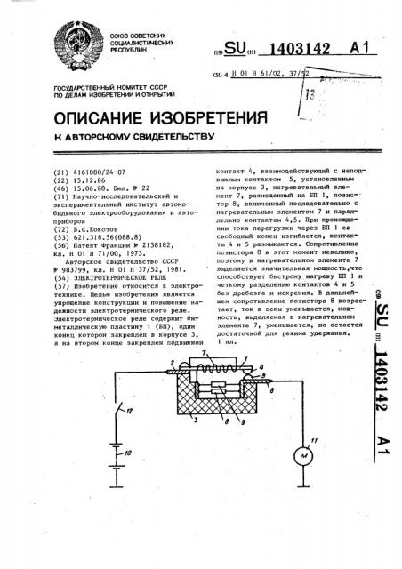 Электротермическое реле (патент 1403142)