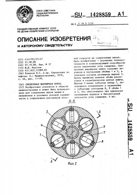Синхронная шарнирная муфта (патент 1428859)