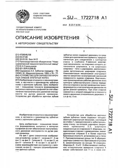 Устройство для обработки арочных зубьев зубчатых колес (патент 1722718)