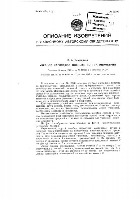 Наглядное учебное пособие по тригонометрии (патент 92299)
