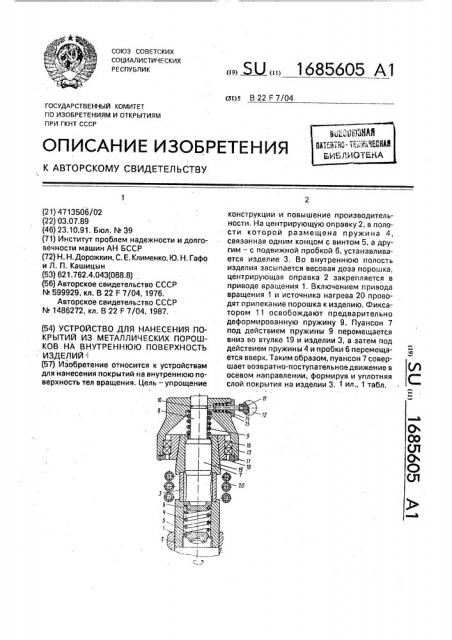 Устройство для нанесения покрытий из металлических порошков на внутреннюю поверхность изделий (патент 1685605)