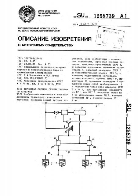 Тормозная система секции тягового агрегата (патент 1258739)