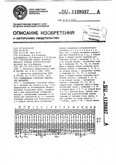 Совмещенная статорная обмотка (ее варианты) (патент 1128337)