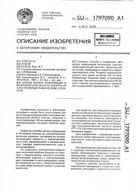 Способ записи информации в инфракрасной области спектра на электротермографическом носителе (патент 1797090)