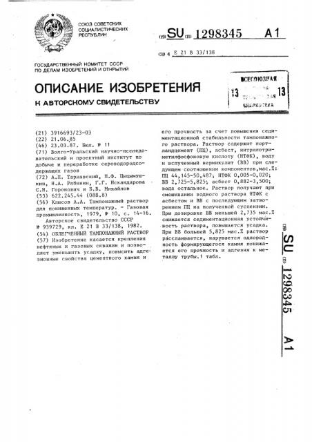 Облегченный тампонажный раствор (патент 1298345)