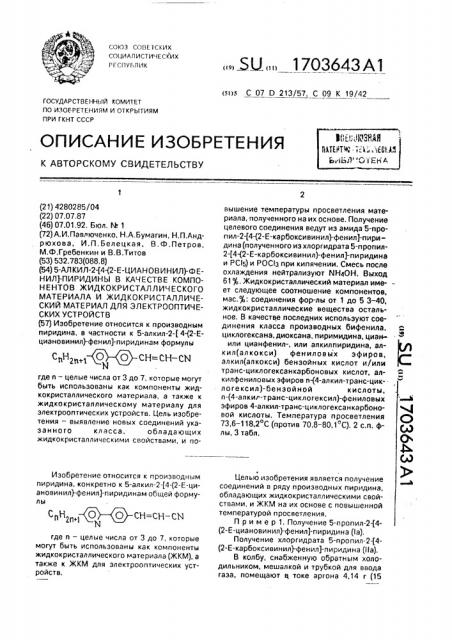 5-алкил-2-[4-(2-е-циановинил)-фенил]-пиридины в качестве компонентов жидкокристаллического материала и жидкокристаллический материал для электрооптических устройств (патент 1703643)