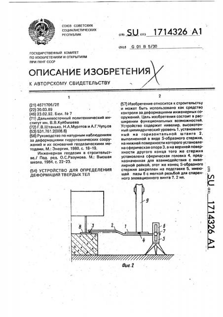Устройство для определения деформаций твердых тел (патент 1714326)