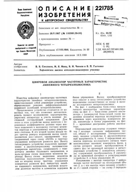 Цифровой анализатор частотных характеристик линейного четырехполюсника (патент 221785)