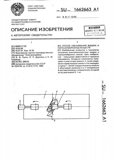 Способ смешивания жидких и порошкообразных веществ (патент 1662663)