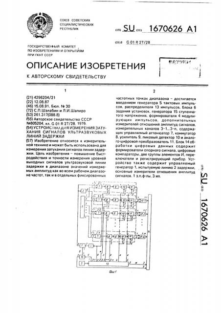 Устройство для измерения затухания сигналов ультразвуковых линий задержки (патент 1670626)