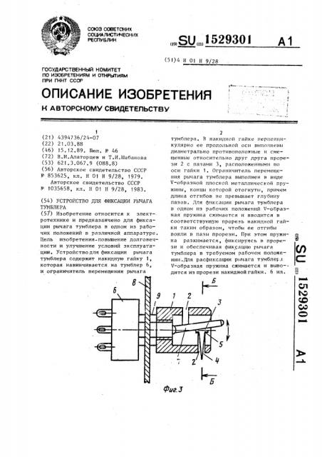 Устройство для фиксации рычага тумблера (патент 1529301)