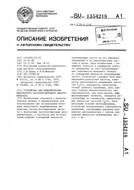 Устройство для моделирования импульсного частотно-фазового дискриминатора (патент 1354218)