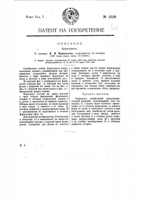 Форм реал (патент 13188)