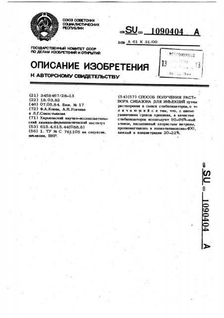 Способ получения раствора сибазона для инъекций (патент 1090404)