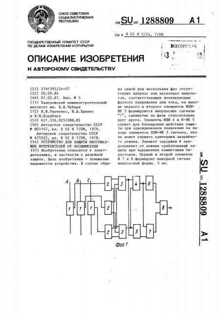 Устройство для защиты многофазных потребителей от несимметрии (патент 1288809)