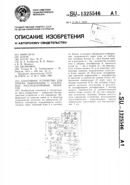 Адаптивное устройство для приема информации с удаленных рассредоточенных объектов (патент 1325546)