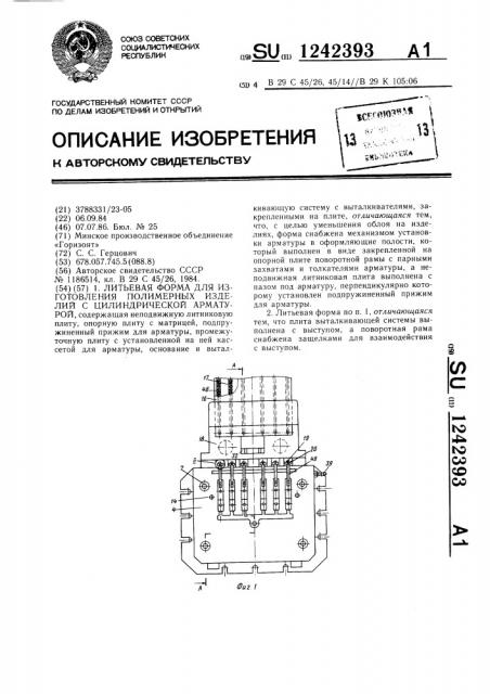 Литьевая форма для изготовления полимерных изделий с цилиндрической арматурой (патент 1242393)