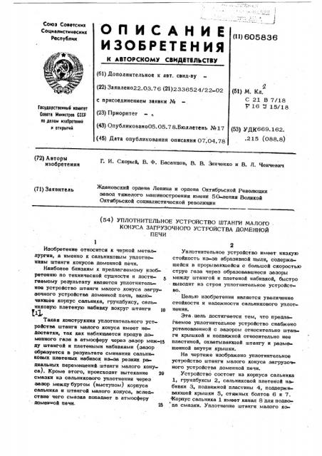 Уплотнительное устройство штанги малого конуса загрузочного устройства доменной печи (патент 605836)