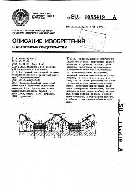 Культивационное сооружение траншейного типа (патент 1055419)
