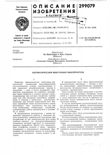 Автоматический вакуумный выключатель (патент 299079)
