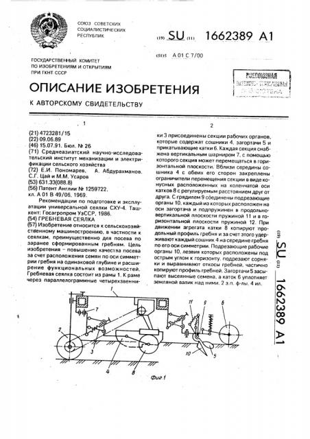 Гребневая сеялка (патент 1662389)