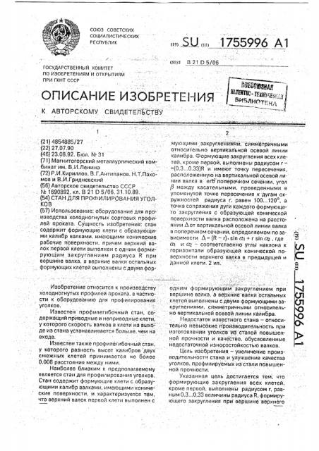 Стан для профилирования уголков (патент 1755996)