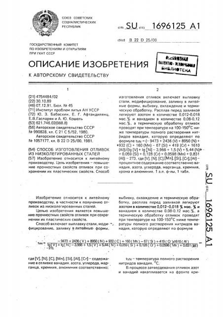 Способ изготовления отливок из низколегированных сталей (патент 1696125)