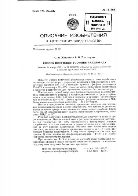 Способ получения фосфонитрилхлорида (патент 141868)