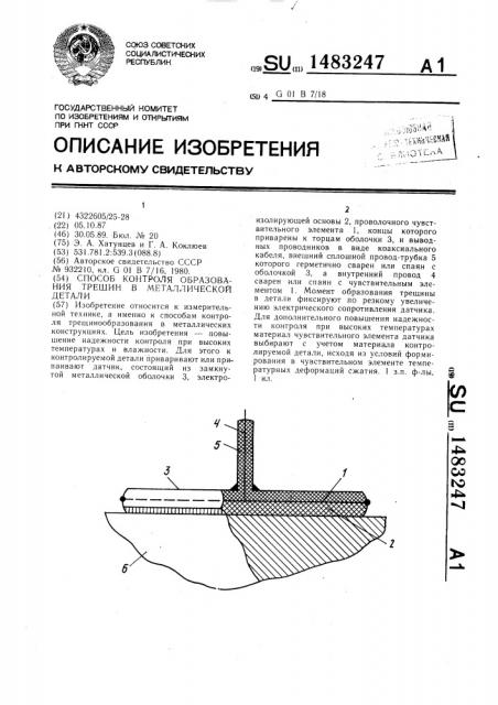 Способ контроля образования трещин в металлической детали (патент 1483247)