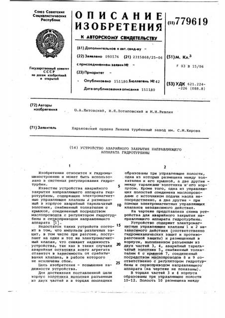 Устройство аварийного закрытия направляющего аппарата гидротурбины (патент 779619)