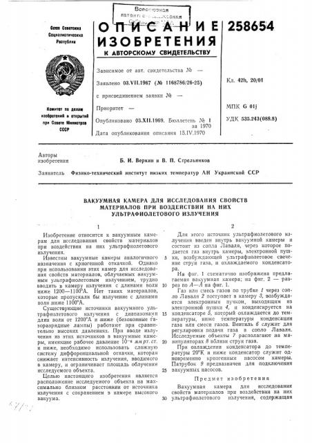 Вакуумная камера для исследования свойств (патент 258654)