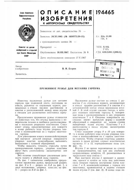 Пружинное ружье для метания гарпуна (патент 194465)
