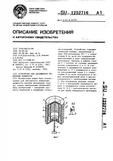 Устройство для абсолютного измерения влажности (патент 1252716)