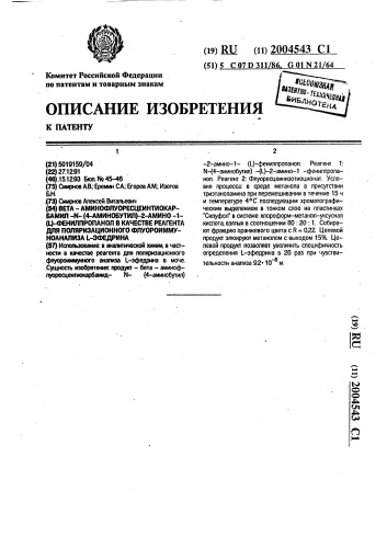 @ -аминофлуоресцеинтиокарбамил-n-(4-аминобутил)-2-амино-1- (l)-фенилпропанол в качестве реагента для поляризационного флуороиммуноанализа l-эфедрина (патент 2004543)