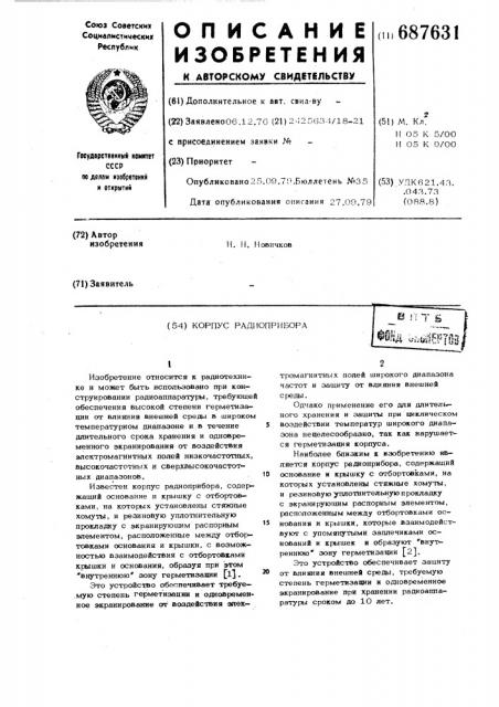 Корпус радиоприбора (патент 687631)
