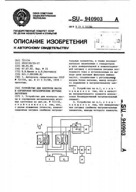 Устройство для контроля массы и сортировки металлических штучных заготовок (патент 940903)