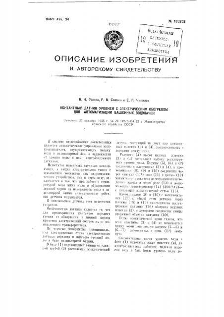 Контактный датчик уровней с электрическим обогревом для автоматизации башенных водокачек (патент 105202)