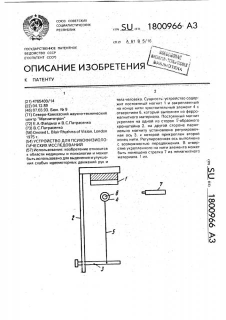 Устройство для психофизиологических исследований (патент 1800966)