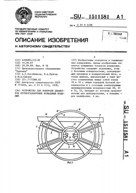 Устройство для контроля диаметров крупногабаритных кольцевых изделий (патент 1511581)