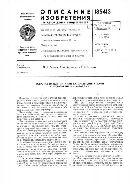 Устройство для питания газоразрядных ламп с подогревными катодами (патент 185413)