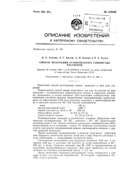Способ получения термостабилизатора глинистых растворов (патент 138048)