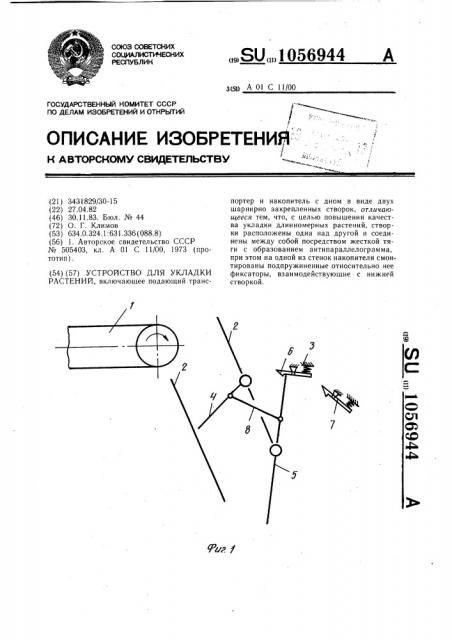 Устройство для укладки растений (патент 1056944)