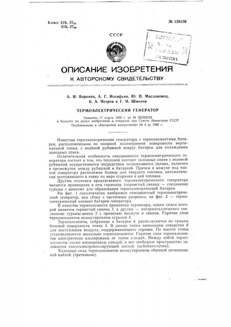 Термоэлектрический генератор (патент 126156)