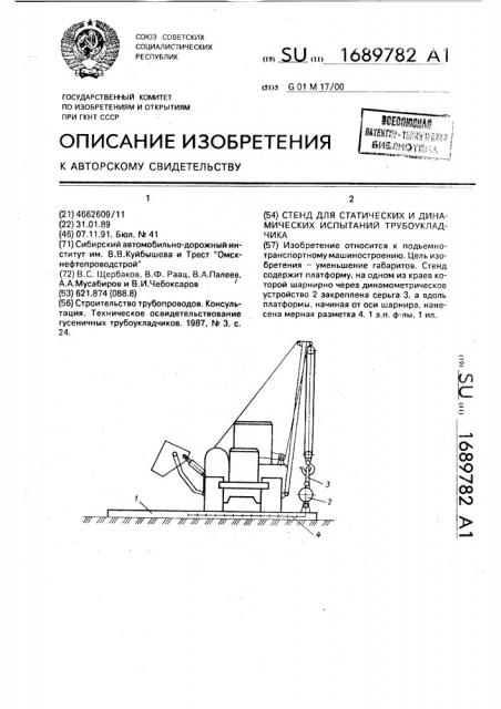 Стенд для статических и динамических испытаний трубоукладчика (патент 1689782)