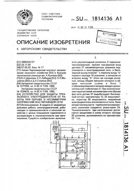 Устройство для защиты трехфазного электродвигателя от работы при обрыве и несимметрии напряжений фаз питающей сети (патент 1814136)